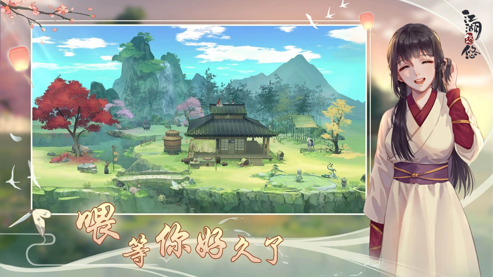 江湖悠悠游戏正版(2)