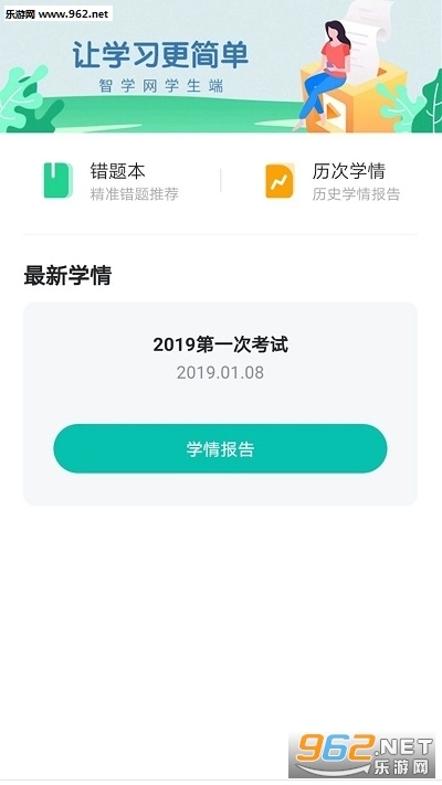 智学网学生端原版图2
