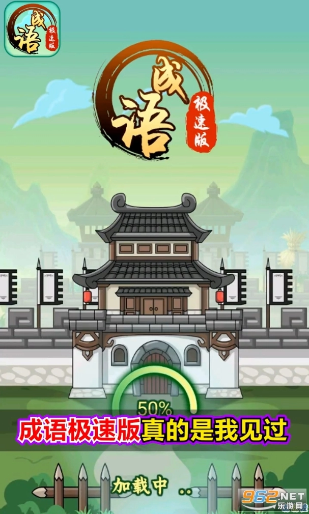成语极速版图1