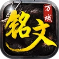 万域铭文三职业游戏绿色版 V4.4.2