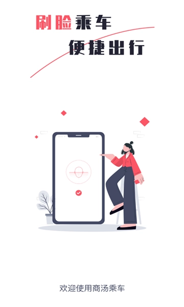 商汤乘车安卓版