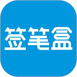 签笔盒