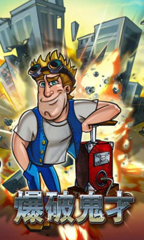 爆破鬼才游戏官方版图1