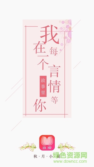 秋月小说免费阅读图1