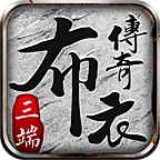 布衣传奇70合击 v4.4.8