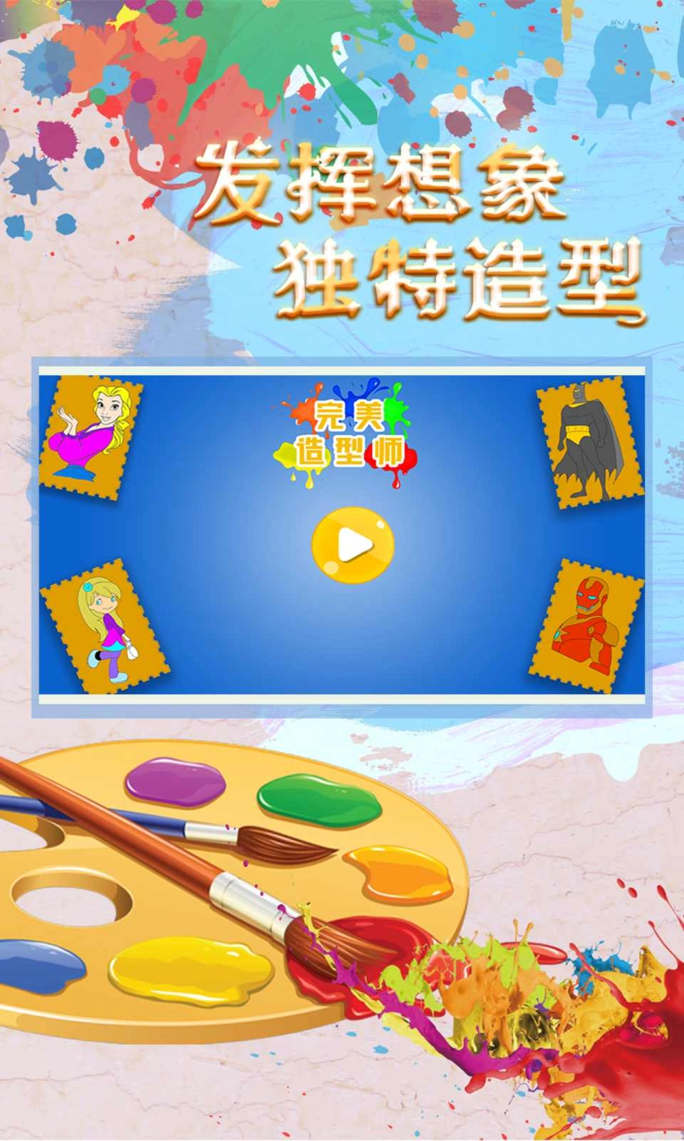 完美造型师