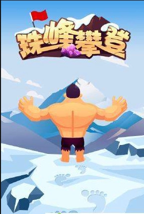 珠峰攀登安卓版