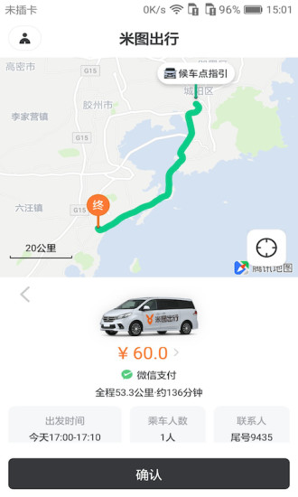 米图出行乘客端图2