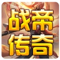 战帝传奇手机版