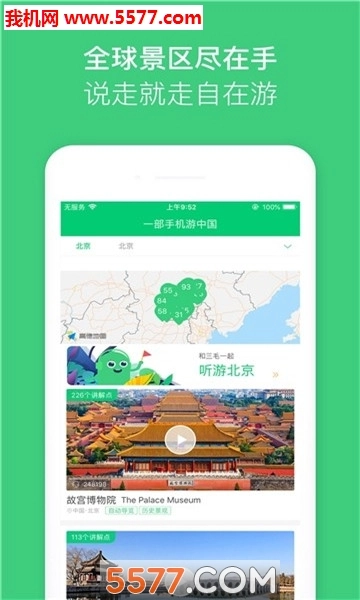 一部手机游全球