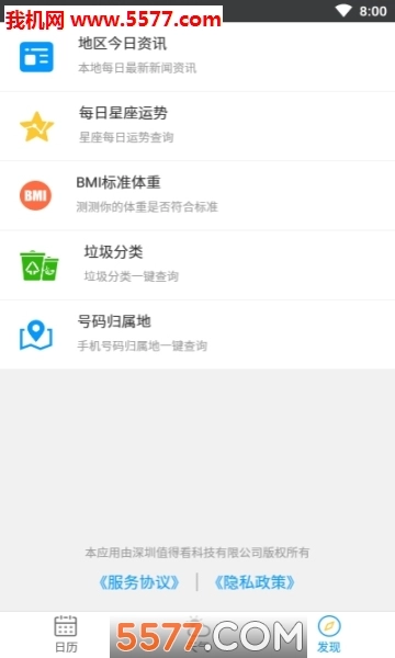 天气日历生活通手机版