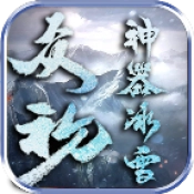 众玩神器冰雪