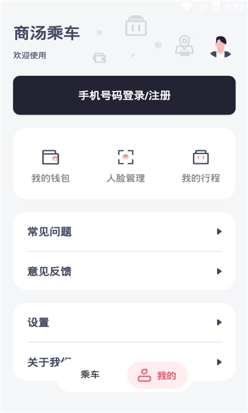 商汤乘车安卓版