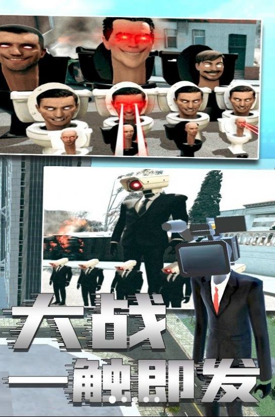 马桶人与监控人乱斗手机版图3