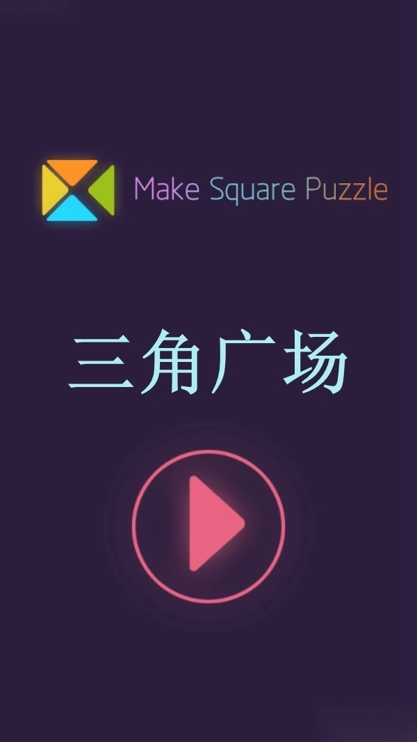 三角广场安卓版