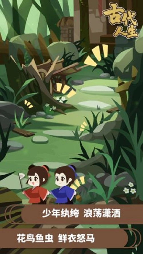 古代人生游戏无广告版图1