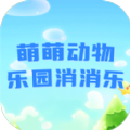 萌萌动物乐园消消乐手机免费版 V1.0
