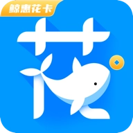 鲸惠花卡软件最新免费版