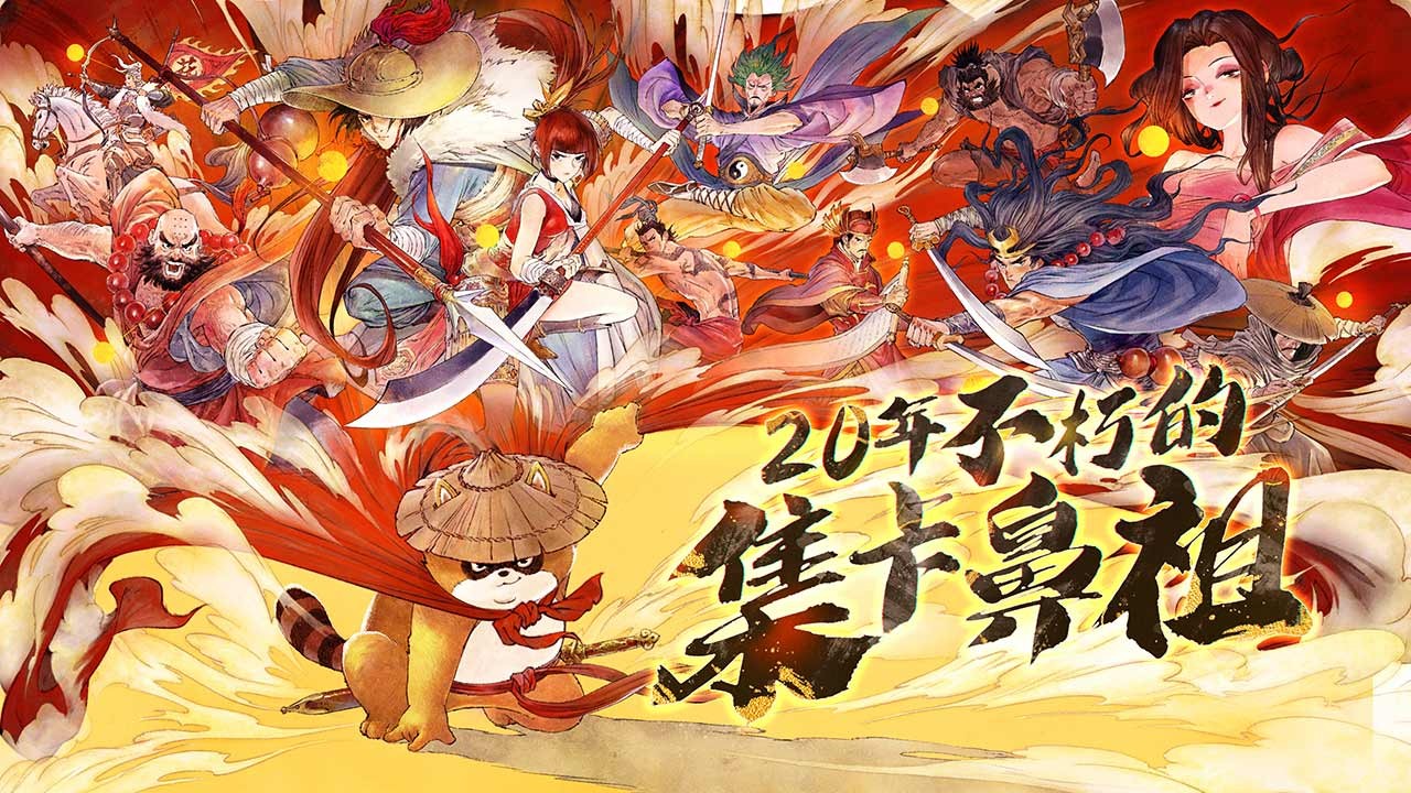小浣熊百将传通用版(1)