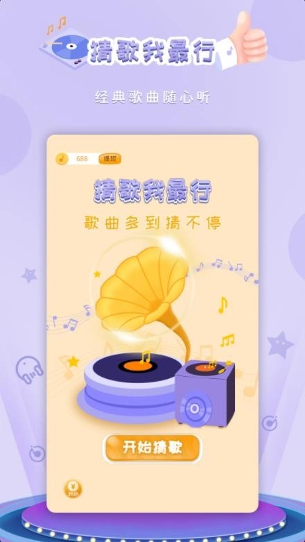 猜歌我最行红包版图3