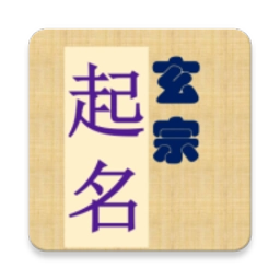 玄宗起名免费版