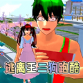 樱花校园逃离王二狗手机版 V1.0