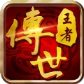 王者传奇游戏完整版