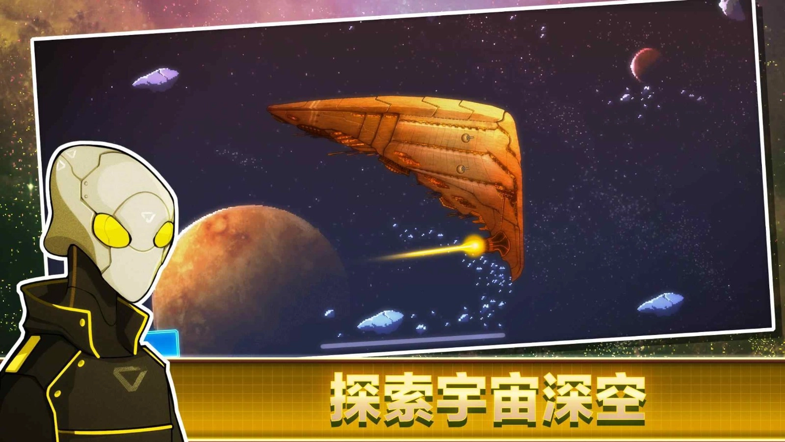 像素星舰官方正版-图2