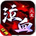 泣血火龙
