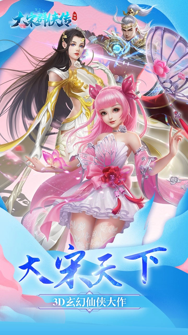 大宋群侠传免费原版图1