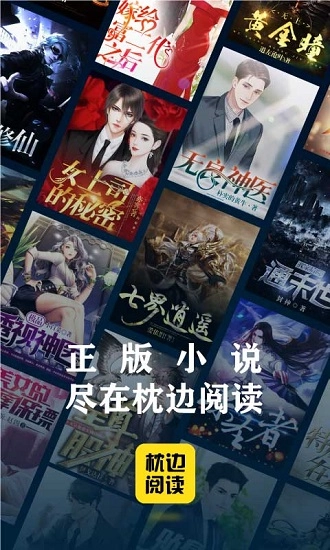 枕边阅读最新版图1