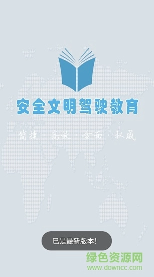 安全文明驾驶教育手机正版图1