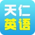 天仁英语