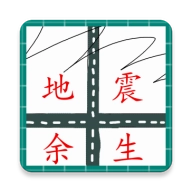 地震余生安卓版