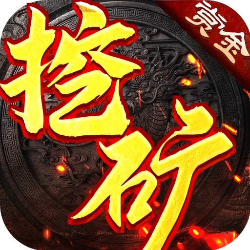 屠龙世界之冰雪挖矿免费版 V1.1.0