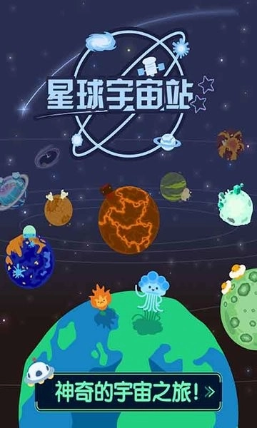小小星球宇航站游戏图1