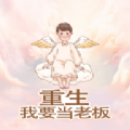 重生我要当老板免费版