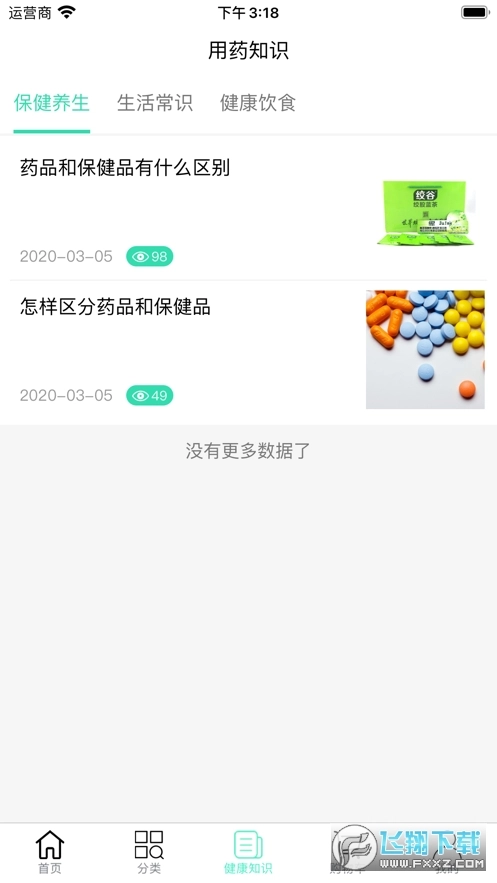 孚诺大药房安卓版图3