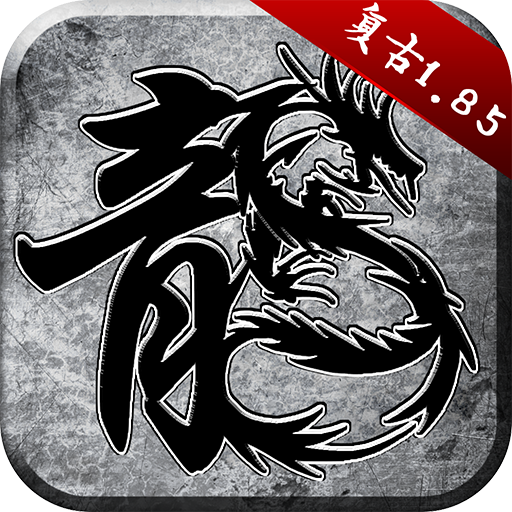 原始传奇游戏纯净版