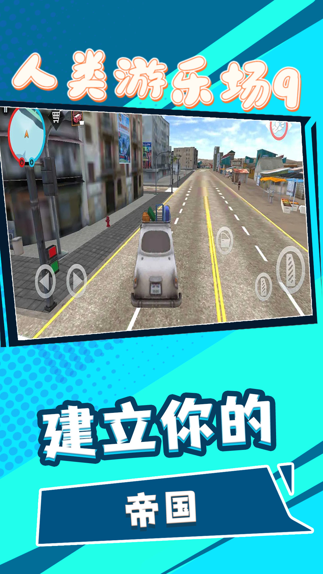人类游乐场9官方版图1