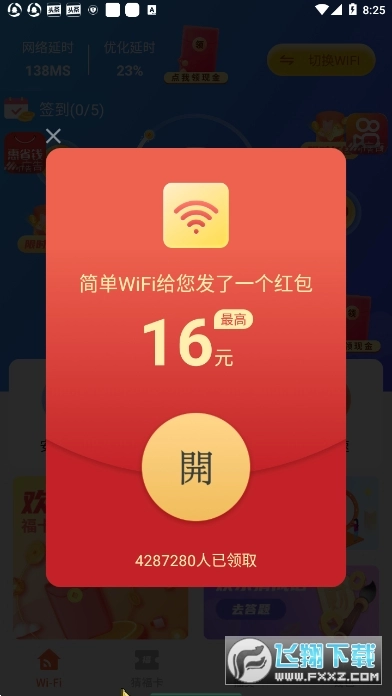 简单WiFi红包版图3
