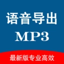 语音导出合并专业版