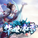 华世冰雪最新版 V3.30