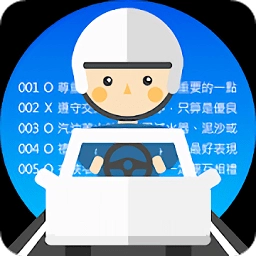 驾照通通通安卓直装版