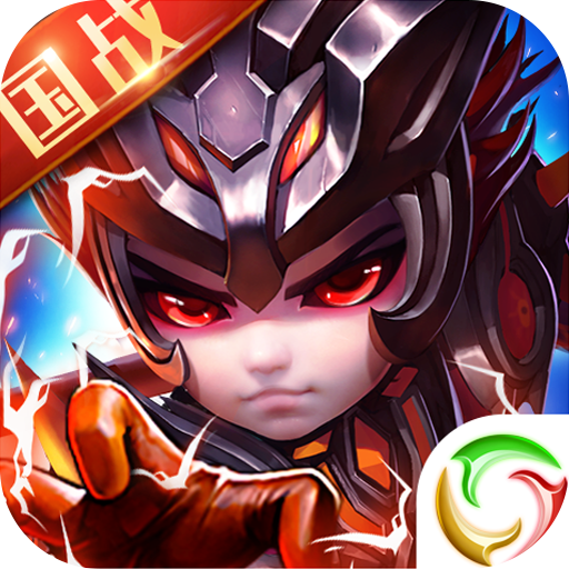 三国很忙