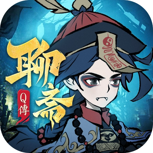 聊斋Q传最新版
