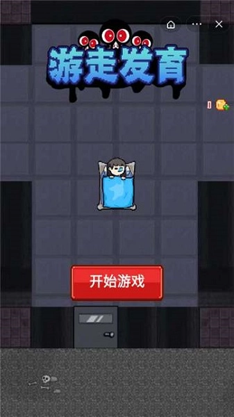 游走发育手机版