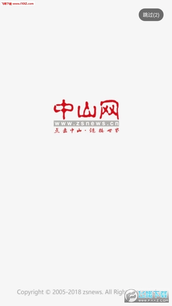 中山网安卓版图2