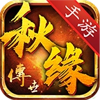 秋缘传世中州归来