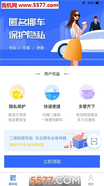 迅移挪车软件图2